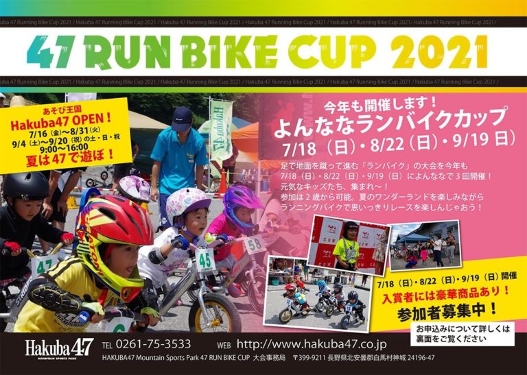 Hakuba Event - 47 RUNBIKE CUP 2021 - July 18, August 22, September 19 @Hakuba 47
