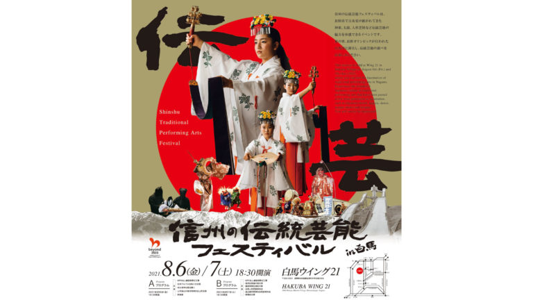 Hakuba Event - 信州の伝統芸能フェスティバル - Shinshu Traditional Festival - Aug 6th & 7th 2021 @Wing 21